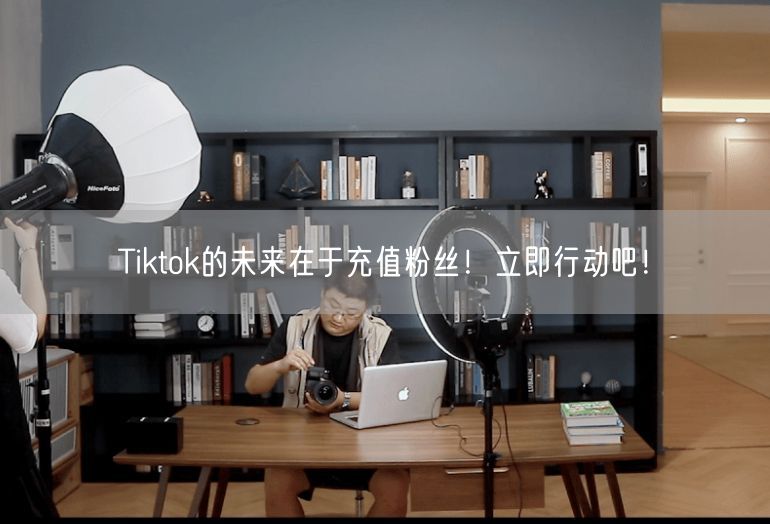 Tiktok的未来在于充值粉丝！立即行动吧！